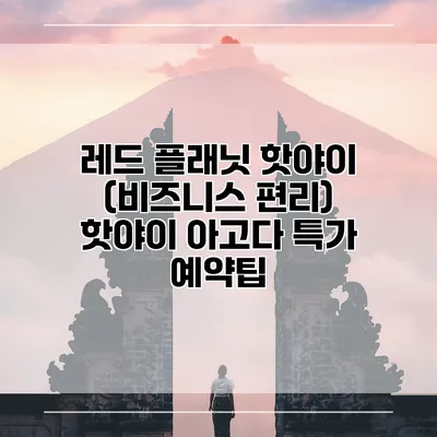 레드 플래닛 핫야이 (비즈니스 편리) 핫야이 아고다 특가 예약팁