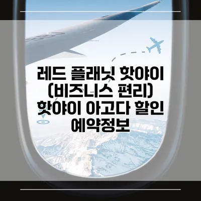 레드 플래닛 핫야이 (비즈니스 편리) 핫야이 아고다 할인 예약정보