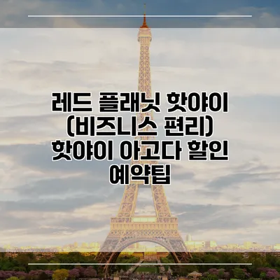 레드 플래닛 핫야이 (비즈니스 편리) 핫야이 아고다 할인 예약팁