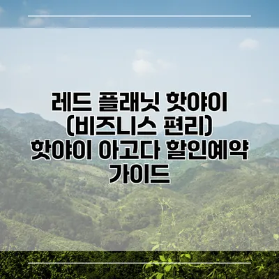 레드 플래닛 핫야이 (비즈니스 편리) 핫야이 아고다 할인예약 가이드