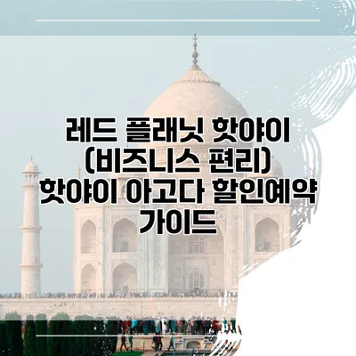 레드 플래닛 핫야이 (비즈니스 편리) 핫야이 아고다 할인예약 가이드