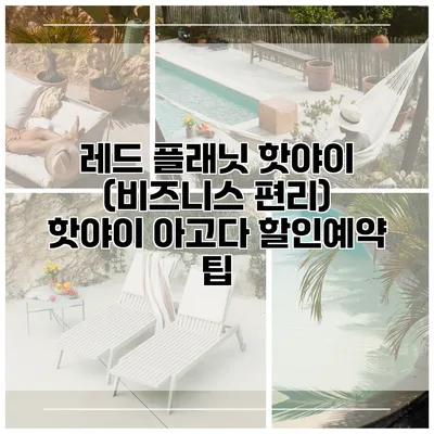 레드 플래닛 핫야이 (비즈니스 편리) 핫야이 아고다 할인예약 팁