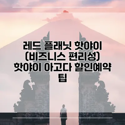 레드 플래닛 핫야이 (비즈니스 편리성) 핫야이 아고다 할인예약 팁