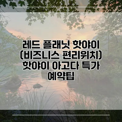 레드 플래닛 핫야이 (비즈니스 편리위치) 핫야이 아고다 특가 예약팁