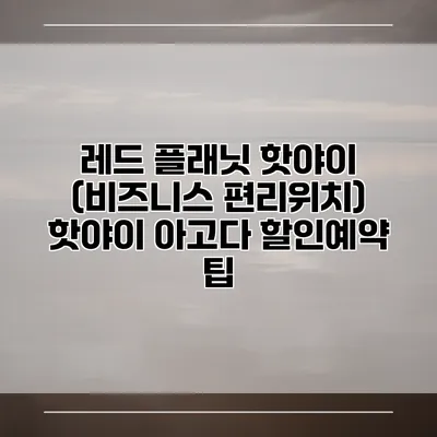 레드 플래닛 핫야이 (비즈니스 편리위치) 핫야이 아고다 할인예약 팁