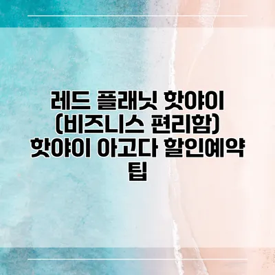 레드 플래닛 핫야이 (비즈니스 편리함) 핫야이 아고다 할인예약 팁