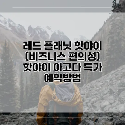 레드 플래닛 핫야이 (비즈니스 편의성) 핫야이 아고다 특가 예약방법