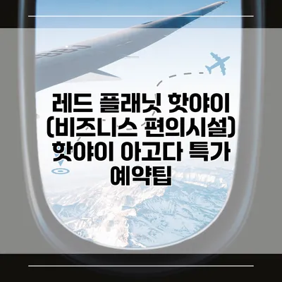 레드 플래닛 핫야이 (비즈니스 편의시설) 핫야이 아고다 특가 예약팁