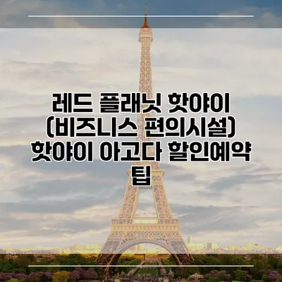 레드 플래닛 핫야이 (비즈니스 편의시설) 핫야이 아고다 할인예약 팁