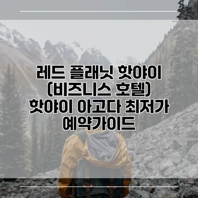 레드 플래닛 핫야이 (비즈니스 호텔) 핫야이 아고다 최저가 예약가이드