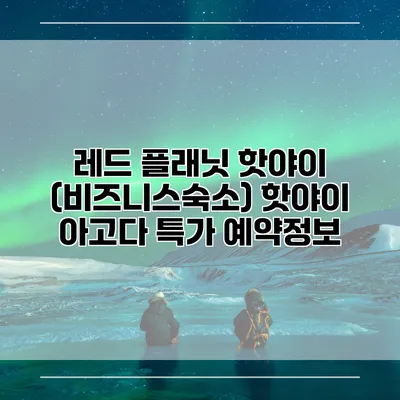 레드 플래닛 핫야이 (비즈니스숙소) 핫야이 아고다 특가 예약정보