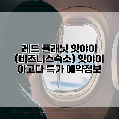 레드 플래닛 핫야이 (비즈니스숙소) 핫야이 아고다 특가 예약정보