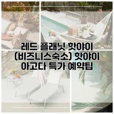 레드 플래닛 핫야이 (비즈니스숙소) 핫야이 아고다 특가 예약팁