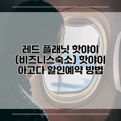 레드 플래닛 핫야이 (비즈니스숙소) 핫야이 아고다 할인예약 방법