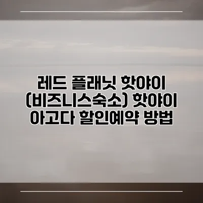 레드 플래닛 핫야이 (비즈니스숙소) 핫야이 아고다 할인예약 방법