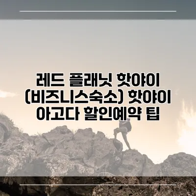 레드 플래닛 핫야이 (비즈니스숙소) 핫야이 아고다 할인예약 팁