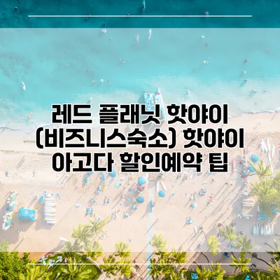 레드 플래닛 핫야이 (비즈니스숙소) 핫야이 아고다 할인예약 팁