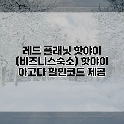 레드 플래닛 핫야이 (비즈니스숙소) 핫야이 아고다 할인코드 제공