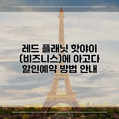 레드 플래닛 핫야이 (비즈니스)에 아고다 할인예약 방법 안내