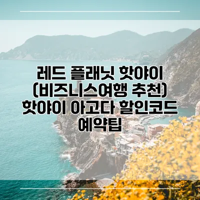 레드 플래닛 핫야이 (비즈니스여행 추천) 핫야이 아고다 할인코드 예약팁