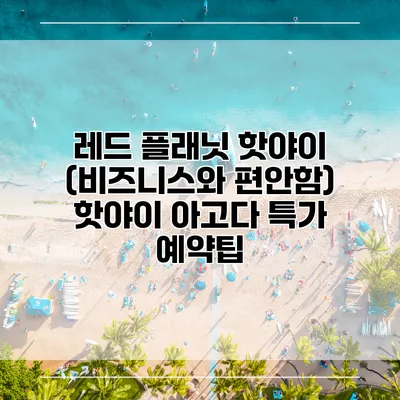 레드 플래닛 핫야이 (비즈니스와 편안함) 핫야이 아고다 특가 예약팁