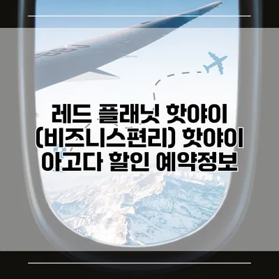 레드 플래닛 핫야이 (비즈니스편리) 핫야이 아고다 할인 예약정보