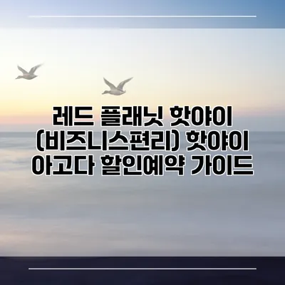 레드 플래닛 핫야이 (비즈니스편리) 핫야이 아고다 할인예약 가이드