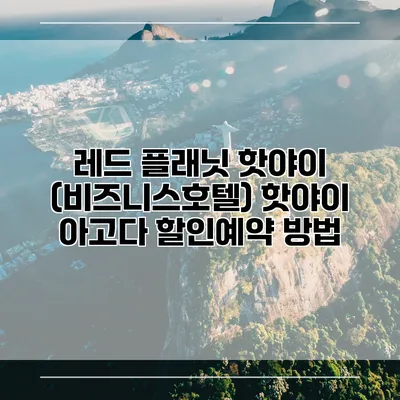 레드 플래닛 핫야이 (비즈니스호텔) 핫야이 아고다 할인예약 방법