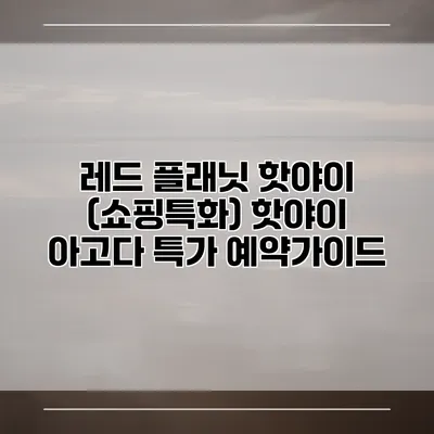 레드 플래닛 핫야이 (쇼핑특화) 핫야이 아고다 특가 예약가이드
