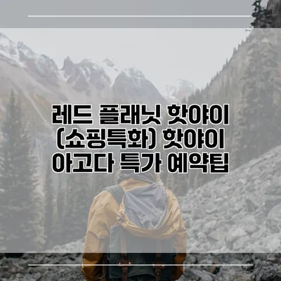 레드 플래닛 핫야이 (쇼핑특화) 핫야이 아고다 특가 예약팁