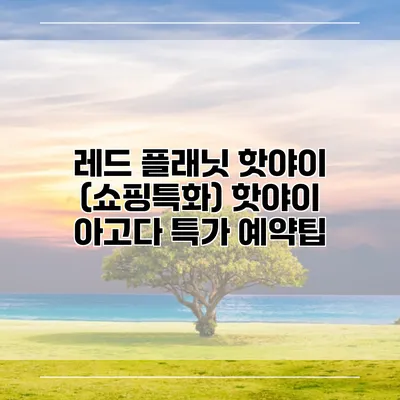 레드 플래닛 핫야이 (쇼핑특화) 핫야이 아고다 특가 예약팁