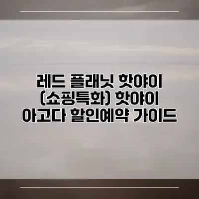 레드 플래닛 핫야이 (쇼핑특화) 핫야이 아고다 할인예약 가이드