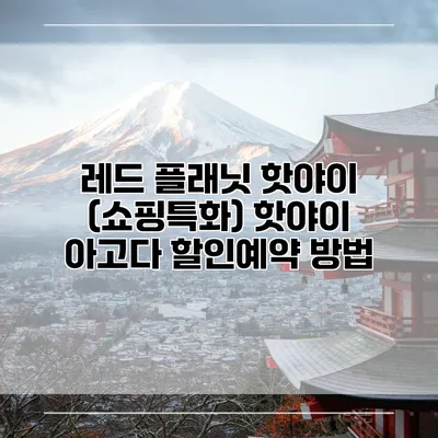 레드 플래닛 핫야이 (쇼핑특화) 핫야이 아고다 할인예약 방법