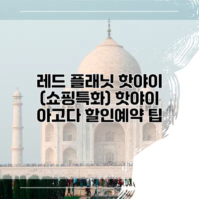 레드 플래닛 핫야이 (쇼핑특화) 핫야이 아고다 할인예약 팁