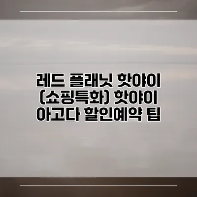 레드 플래닛 핫야이 (쇼핑특화) 핫야이 아고다 할인예약 팁