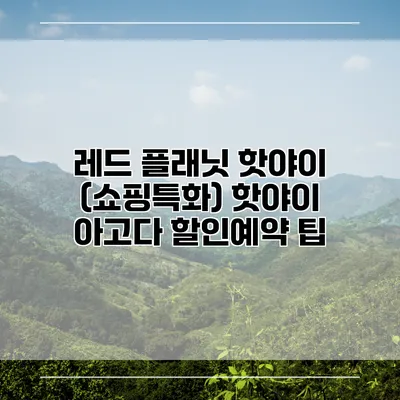 레드 플래닛 핫야이 (쇼핑특화) 핫야이 아고다 할인예약 팁