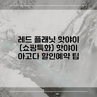 레드 플래닛 핫야이 (쇼핑특화) 핫야이 아고다 할인예약 팁