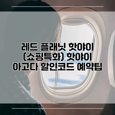 레드 플래닛 핫야이 (쇼핑특화) 핫야이 아고다 할인코드 예약팁