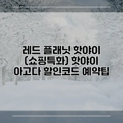 레드 플래닛 핫야이 (쇼핑특화) 핫야이 아고다 할인코드 예약팁