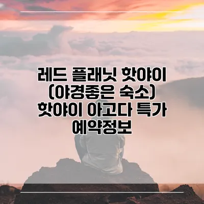 레드 플래닛 핫야이 (야경좋은 숙소) 핫야이 아고다 특가 예약정보