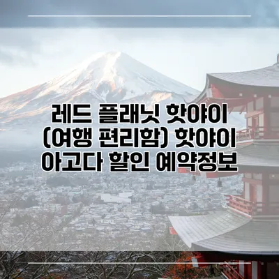 레드 플래닛 핫야이 (여행 편리함) 핫야이 아고다 할인 예약정보