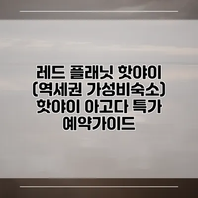 레드 플래닛 핫야이 (역세권 가성비숙소) 핫야이 아고다 특가 예약가이드