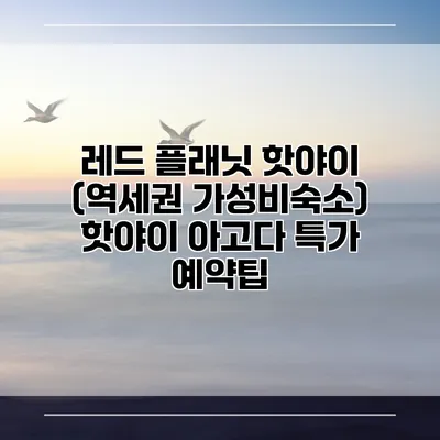 레드 플래닛 핫야이 (역세권 가성비숙소) 핫야이 아고다 특가 예약팁