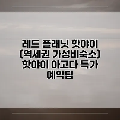 레드 플래닛 핫야이 (역세권 가성비숙소) 핫야이 아고다 특가 예약팁