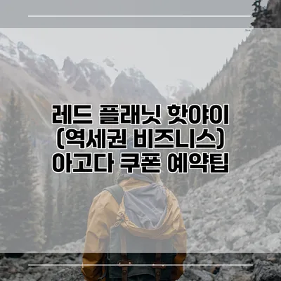 레드 플래닛 핫야이 (역세권 비즈니스) 아고다 쿠폰 예약팁