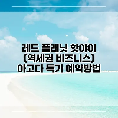 레드 플래닛 핫야이 (역세권 비즈니스) 아고다 특가 예약방법