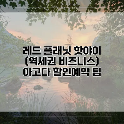 레드 플래닛 핫야이 (역세권 비즈니스) 아고다 할인예약 팁