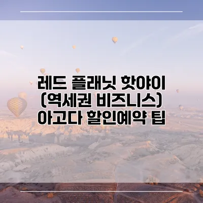 레드 플래닛 핫야이 (역세권 비즈니스) 아고다 할인예약 팁