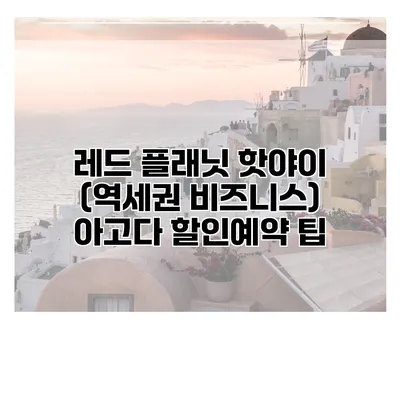 레드 플래닛 핫야이 (역세권 비즈니스) 아고다 할인예약 팁