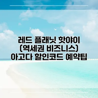 레드 플래닛 핫야이 (역세권 비즈니스) 아고다 할인코드 예약팁